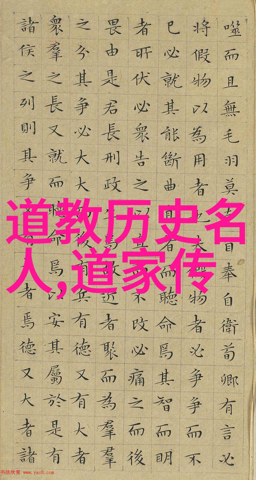 长清真人严处常