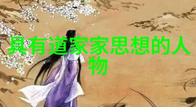 河上丈人阐道德